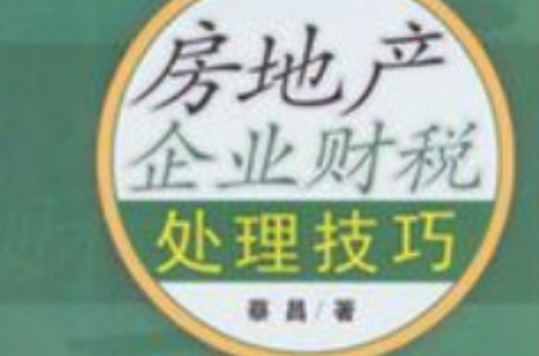 房地產企業財稅處理技巧