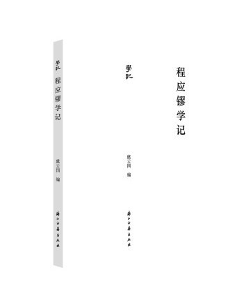 程應鏐學記