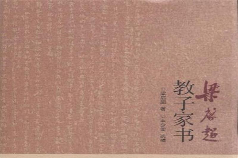 1912-1928-梁啓超教子家書