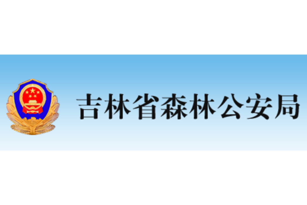 吉林省森林公安局