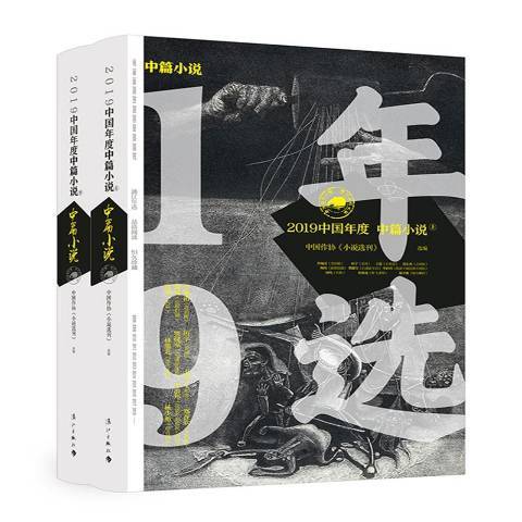 2019中國年度中篇小說