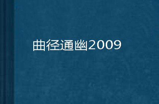 曲徑通幽2009