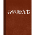 異界恩仇書