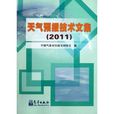 天氣預報技術文集2011