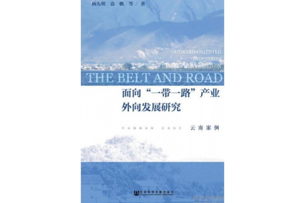 面向“一帶一路”產業外向發展研究·雲南案例