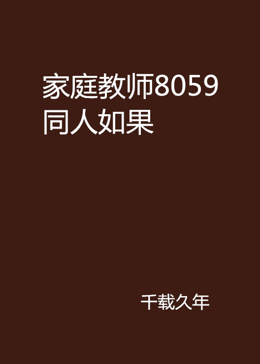 家庭教師8059同人如果