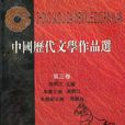 中國歷代文學作品選（第3卷）
