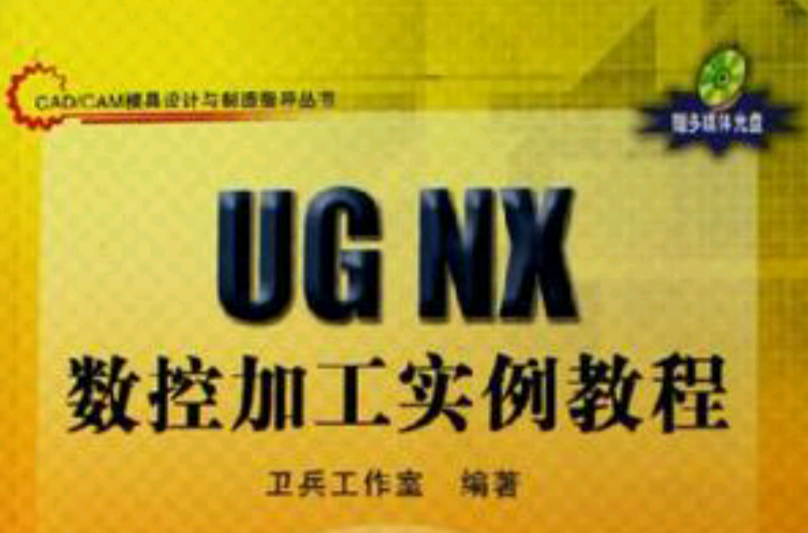 UG NX數控加工實例教程