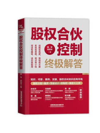 股權合夥控制終極解答