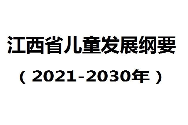 江西省兒童發展綱要（2021-2030年）