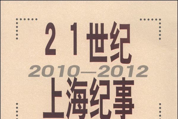 21世紀上海紀事(2010-2012)