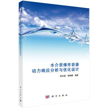 水介質爆炸容器動力回響分析與最佳化設計