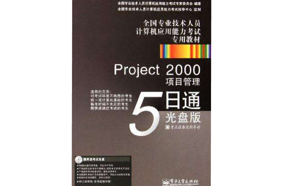 Project 2000項目管理5日通