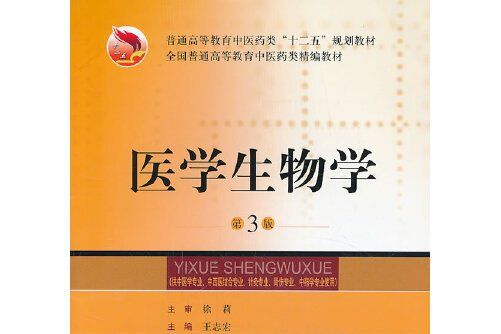 醫學生物學（第三版）(2013年上海科學技術出版社出版的圖書)