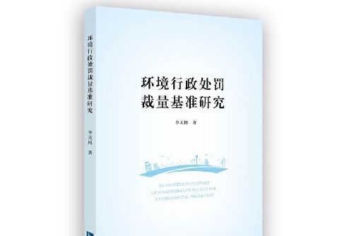 環境行政處罰裁量基準研究