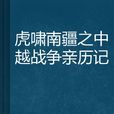 虎嘯南疆之中越戰爭親歷記