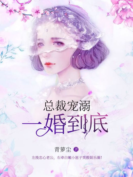 總裁寵溺：一婚到底