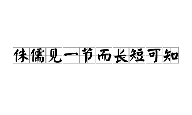 侏儒見一節而長短可知