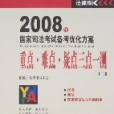 2008年國家司法考試備考最佳化方案重點·難點·疑點三點一測（三）