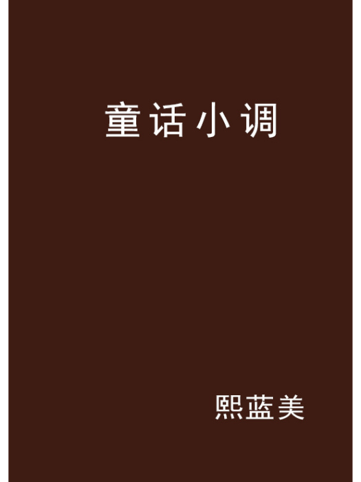 童話小調