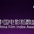 2016中國電影指數盛典