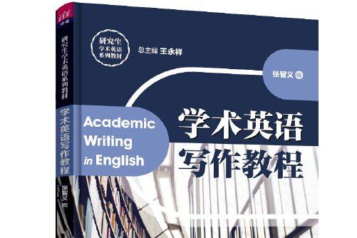 學術英語寫作教程(2019年清華大學出版社出版的圖書)