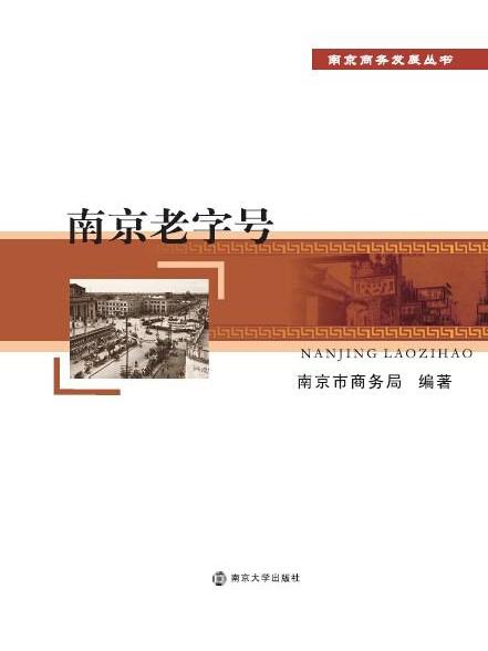 南京老字號(2014年南京大學出版社出版的圖書)