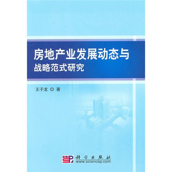 房地產業發展動態與戰略範式研究