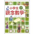 小學生觀念數學第7級