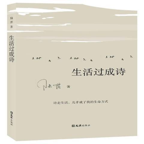 生活過成詩(2017年文匯出版社出版的圖書)