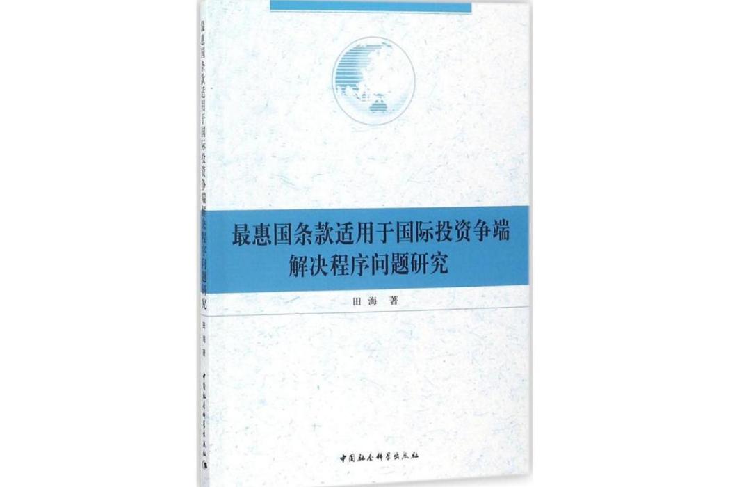 最惠國條款適用於國際投資爭端解決程式問題研究(2017年中國社會科學出版社出版的圖書)