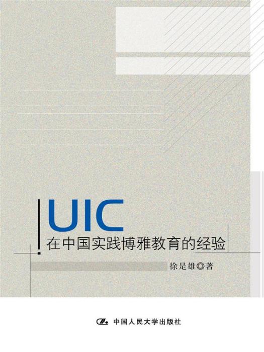 UIC在中國實踐博雅教育的經驗