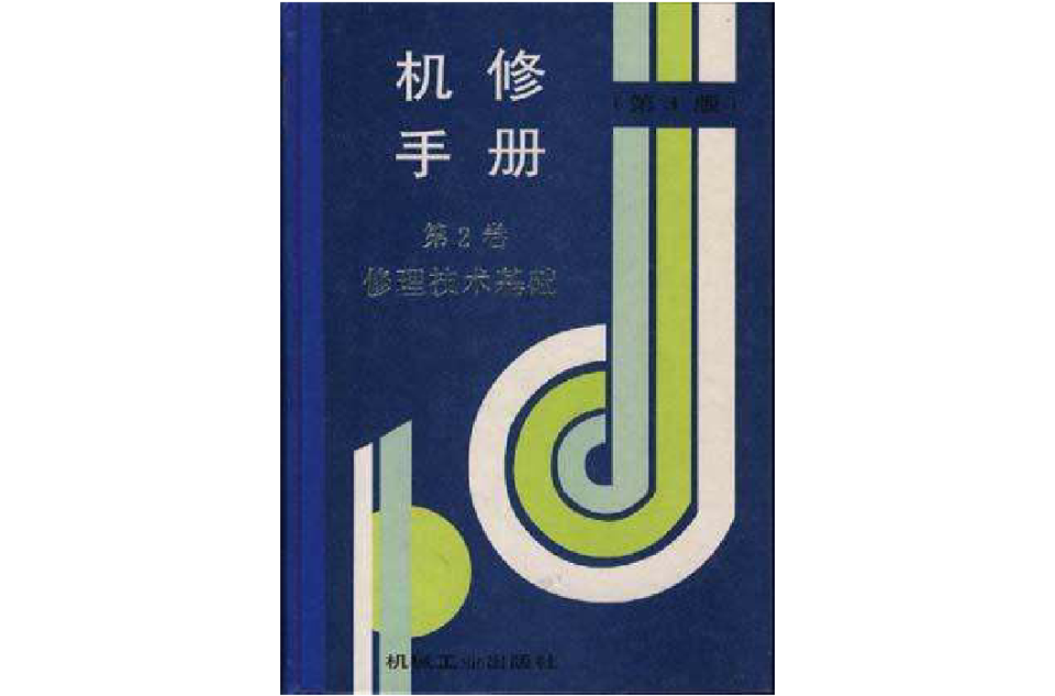 機修手冊（第3版）--第2卷修理技術基礎