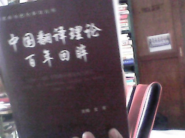 中國翻譯理論百年回眸-1894-2005中國翻譯理論論文索引