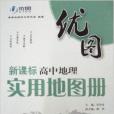 優圖2013年版高中地理實用地圖冊