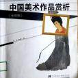 中國美術作品賞析