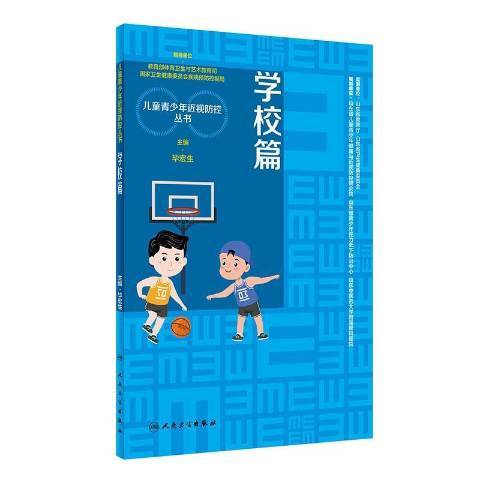 兒童青少視防控叢書：學校篇