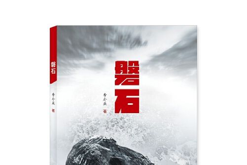 磐石(2021年重慶出版社出版的圖書)