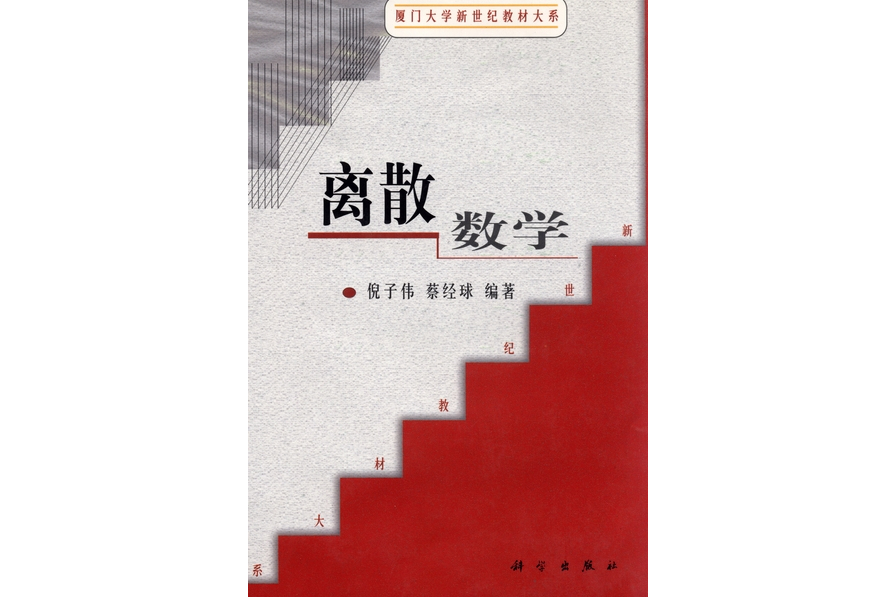 離散數學(2001年科學出版社出版的圖書)