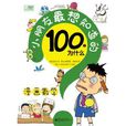 小朋友最想知道的100個為什麼：漫畫數學(漫畫數學)