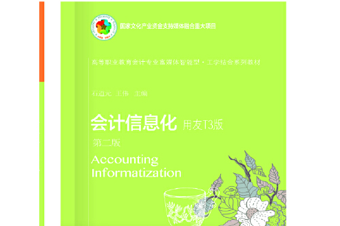 會計信息化（第二版）(2020年東北財經大學出版社出版的圖書)