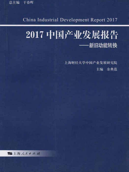 2017中國產業發展報告——新舊動能轉換