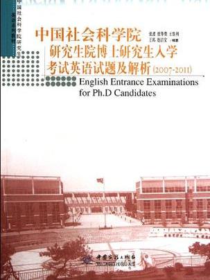 中國社會科學院研究生院博士研究生入學考試英語試題及解析