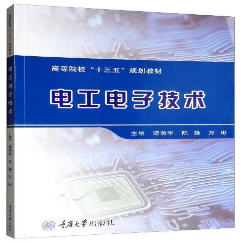 電工電子技術(2019年重慶大學出版社出版的圖書)