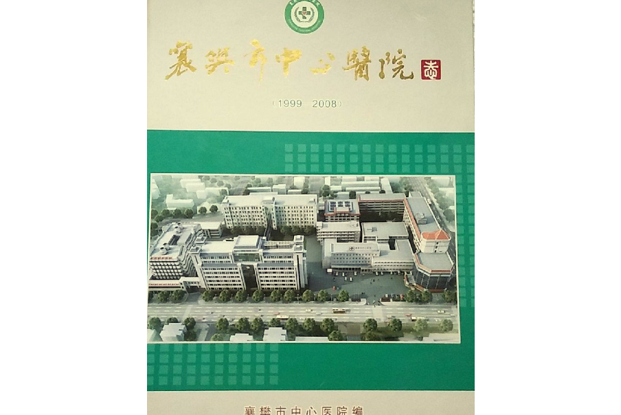 襄樊市中心醫院院志(2)