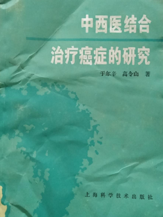 中西醫結合治療癌症的研究