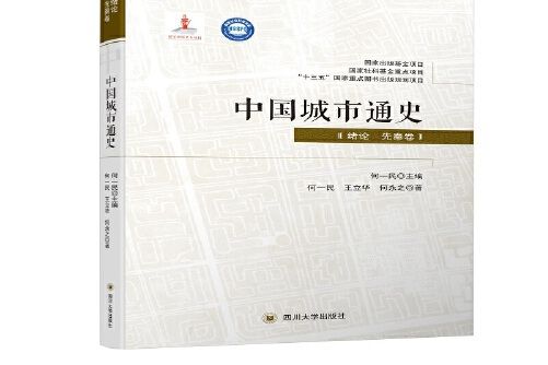 中國城市通史·緒論先秦卷