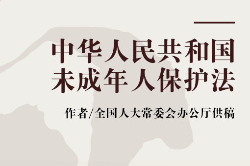 中華人民共和國未成年人保護法(2007年中國民主法制出版社出版的圖書)