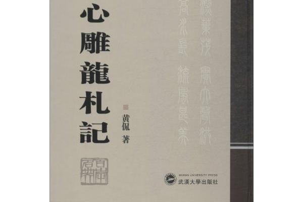 文心雕龍札記(2013年武漢大學出版社出版的圖書)