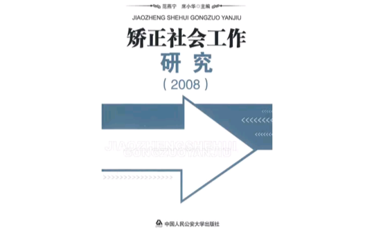 矯正社會工作研究(2008)